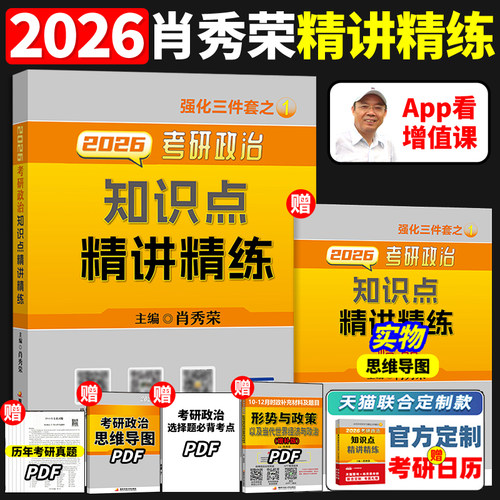 2026肖秀荣考研政治精讲精练