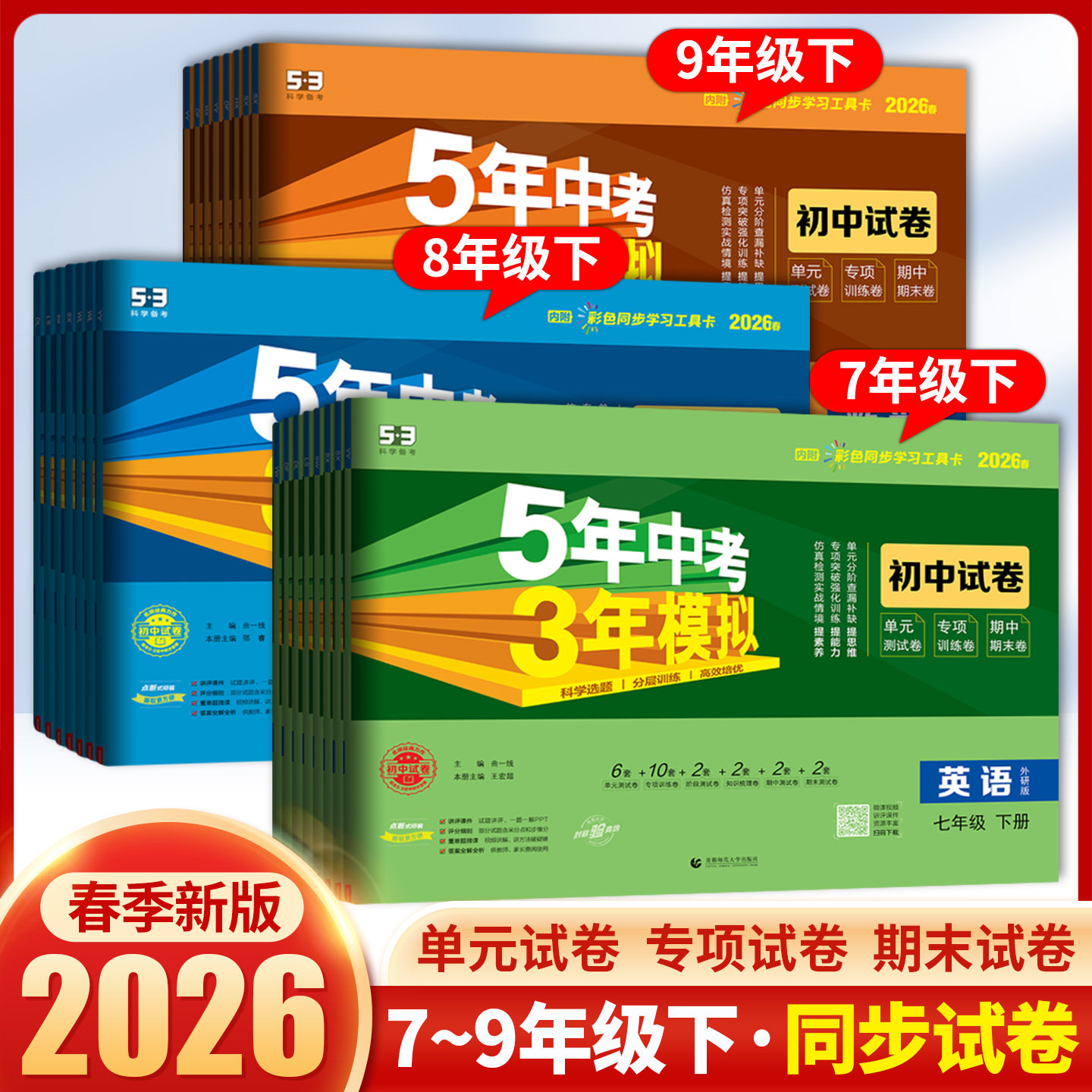 2026春五年中考三年模拟初中试卷七八九年级上册专项训练卷单元期中期末卷5年中考3年模拟数学语文英语物理道德与法治历史地理生物