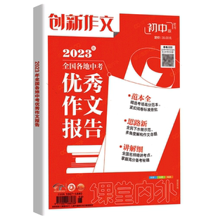 初中版中考满分作文书课堂内外 2025全国各地中考优秀作文报告创新作文实战技法热点素材七八九年级高分作文精选范文精选