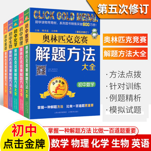 点击金牌奥林匹克竞赛解题方法大全初中数学物理化学生物英语第五次修订初一初二初中考难题大题知识重难点全解全析专项训练