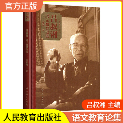 语文教育学术论丛吕叔湘