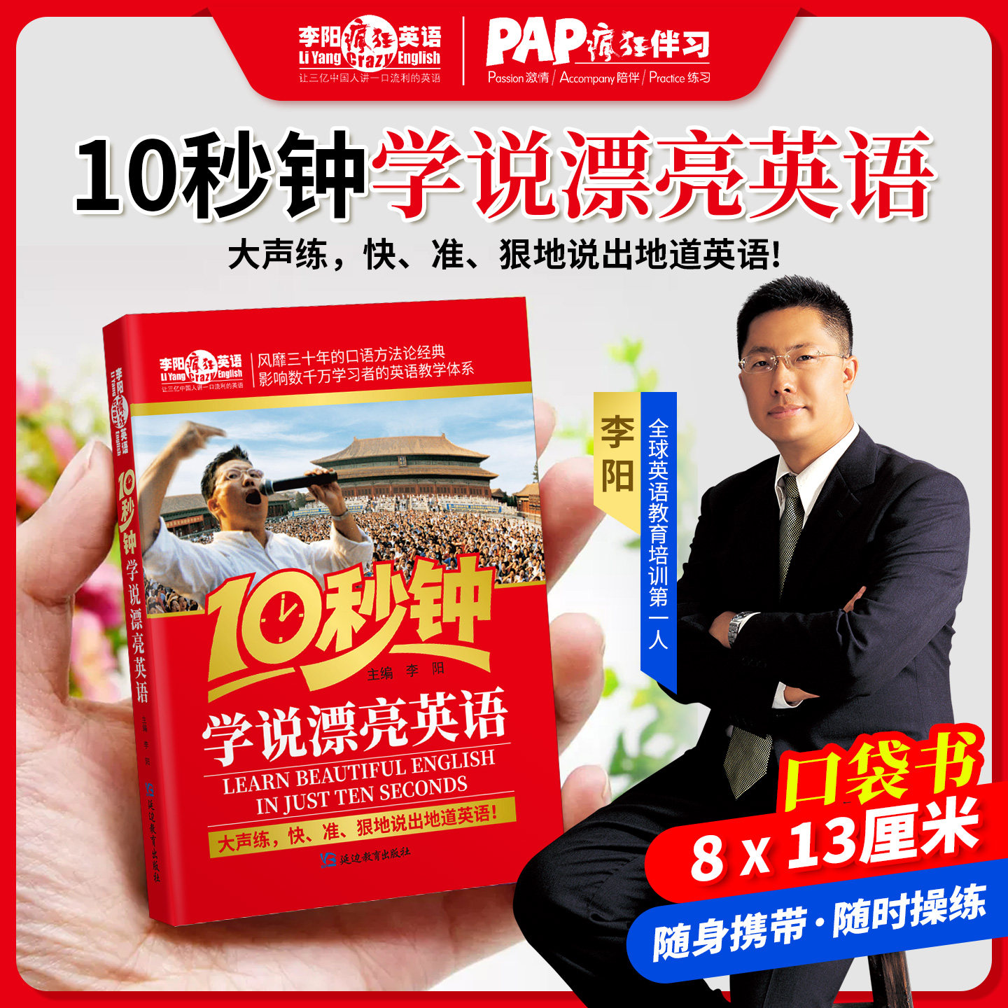 李阳疯狂英语10秒钟学说漂亮英语 零基础流利口语速成学英语 口语随时练 单词本口袋书 主编李阳 延边教育出版社