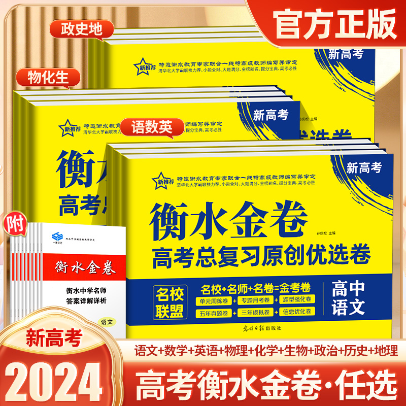 高考必刷卷2024新高考英语衡水金卷高考总复习原创优选卷分题型强化卷衡水重点中学真题分类详解全国模拟试题汇编高考必刷题 书籍/杂志/报纸 高考 原图主图