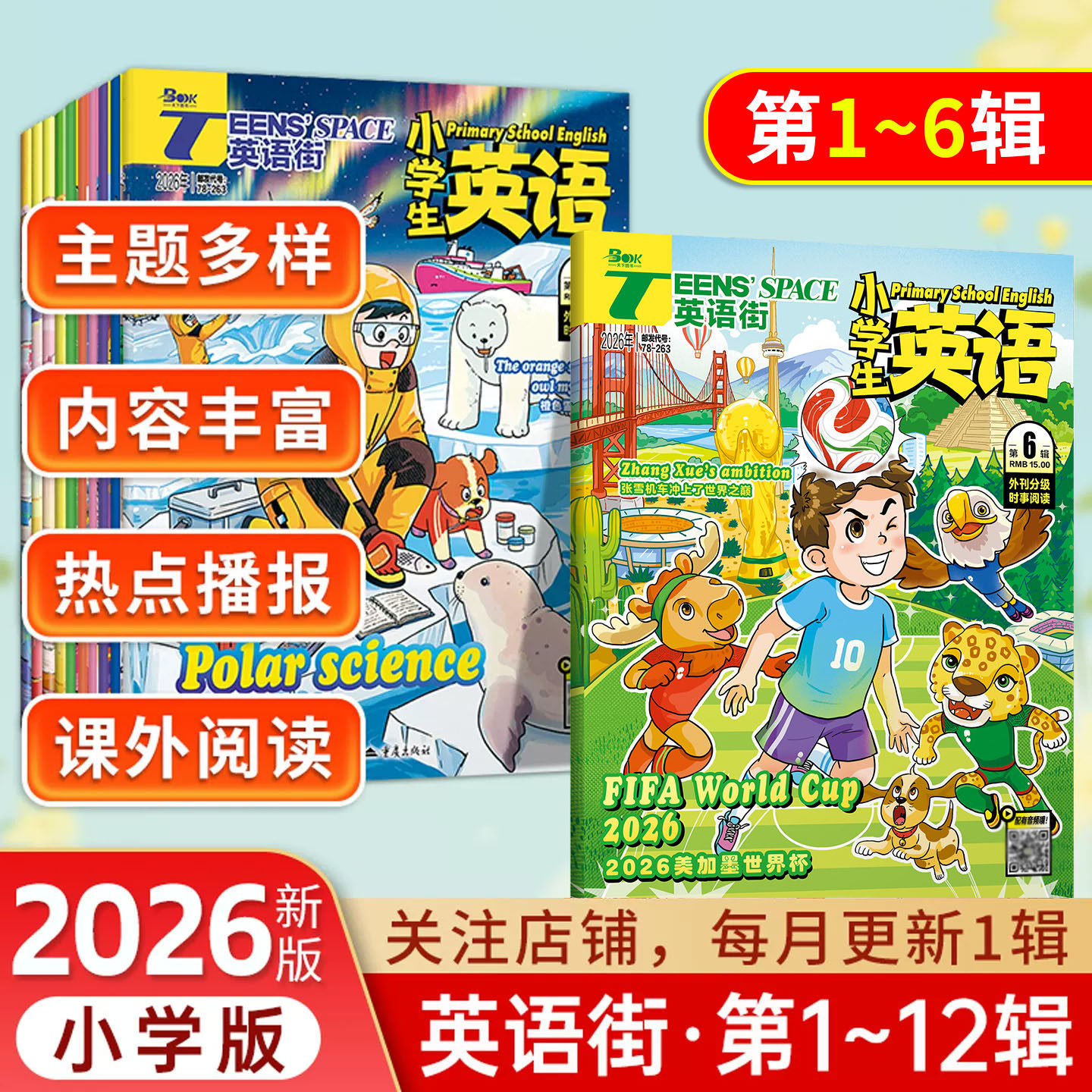 【全年/半年/季度/单期】2025-2026英语街杂志小学版全年12辑小学英语第1-12辑小学中高年级3456年级双语阅读阅读课外书英文照训练