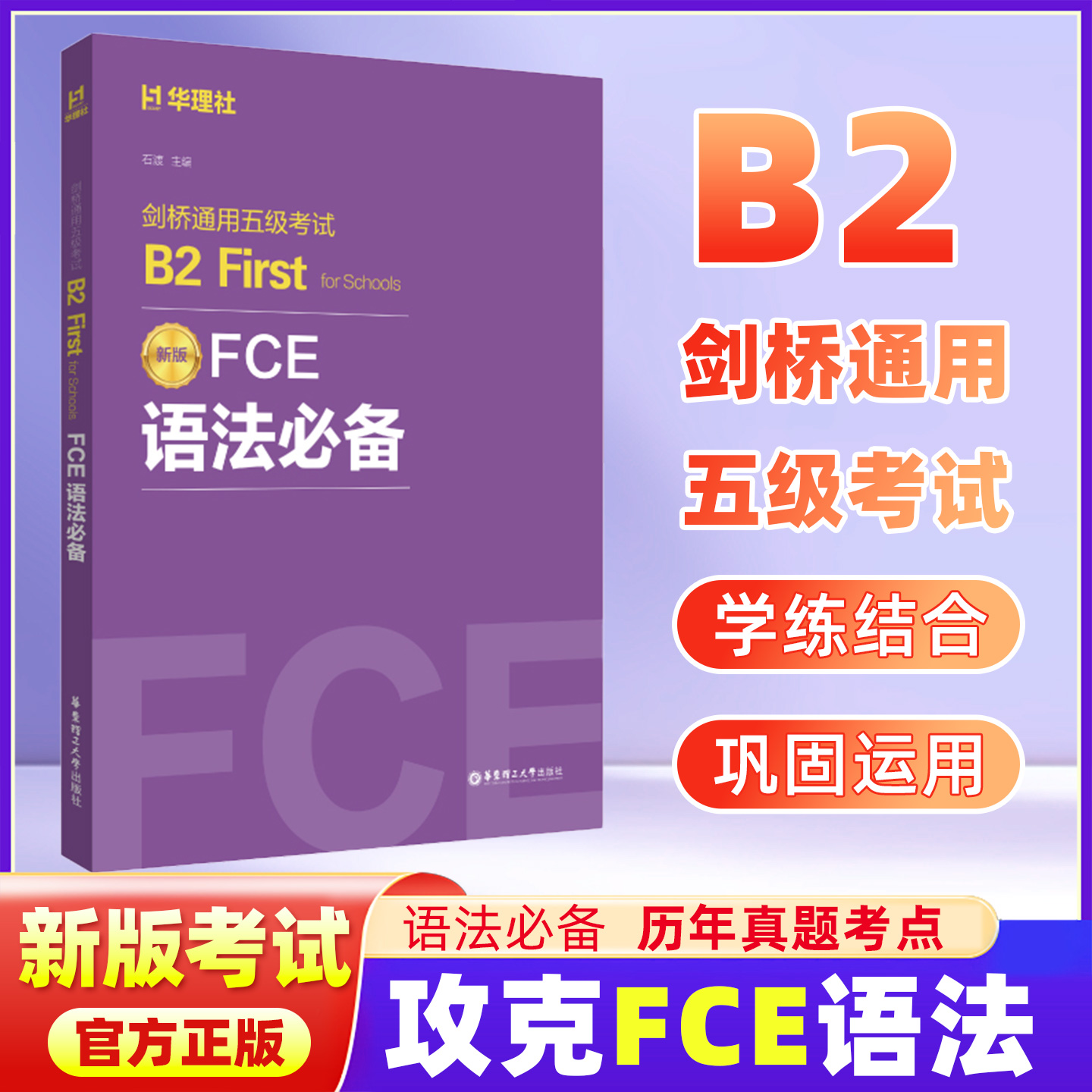 华理社新版FCE语法必备 剑桥通用五级考试B2 First for Schools 石渡 主编 剑桥商务英语/BEC文教 华东理工大学出版社