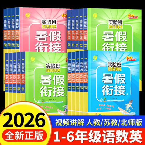 【官方正版】实验班暑假作业
