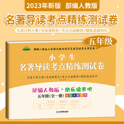 2023快乐读书吧小学生配套阅读测试卷五年级中国民间故事西游记红楼梦四大名著导读阅读训练5年级考点精析测试卷上下册