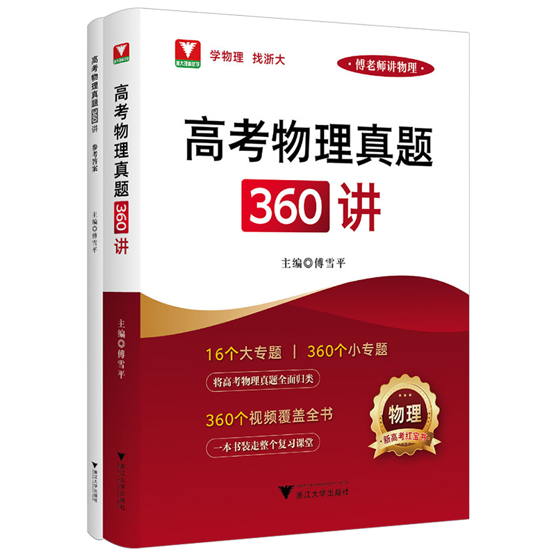 高考物理真题360讲浙江大学