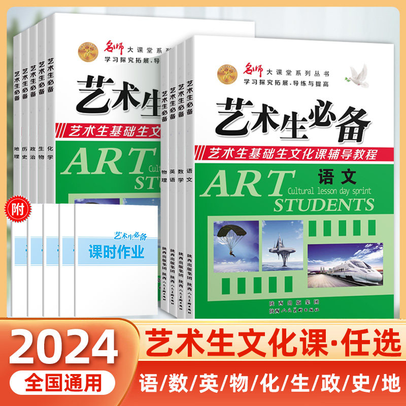 2024艺术生必备艺考基础生文化课辅导教程语文数学英语物理化学生物政治历史地理 高中高三高考一轮+冲刺复习资料考前强化训练
