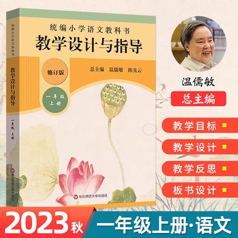 2023秋小学语文教科书教学设计与指导一年级上册温儒敏陈先云解读教材小语教师教学教参课堂详案1年级上册语文使用感如何?