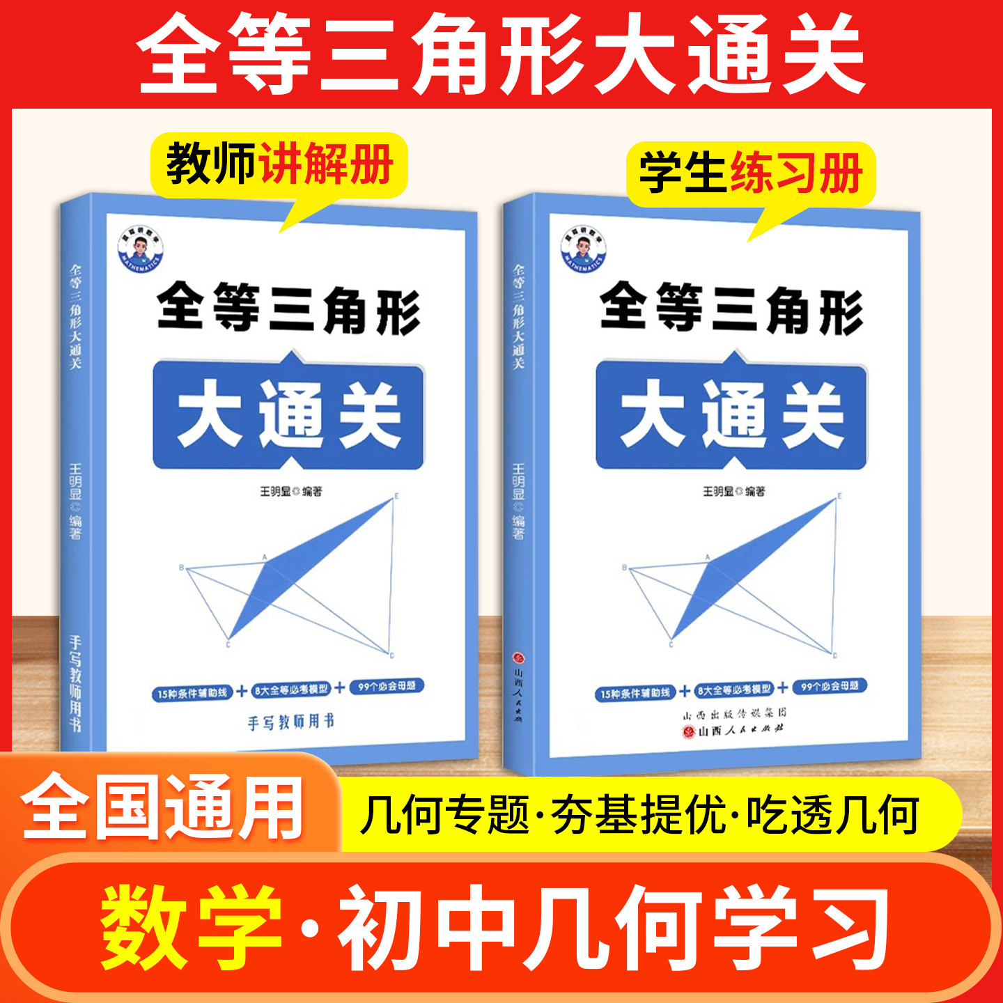 显哥讲数学初中全等三角形大通关七八九年级中考几何模型辅助线核心母题初一二三同步练习册压轴题解题技巧与方法