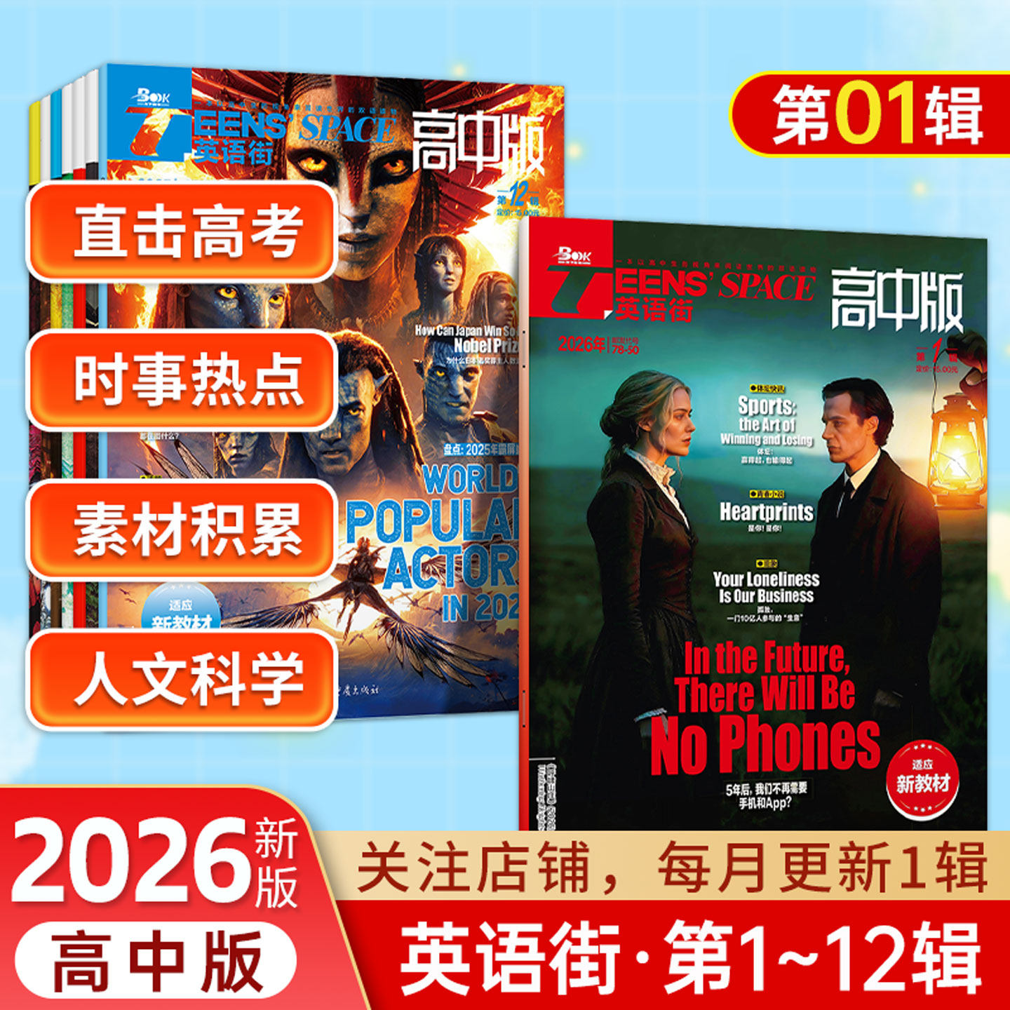 2024-2026英语街高中版第123456789辑双语读物英语街第10辑第11辑12辑适应新教材高中版英语街作文素材课内外阅读人文科学