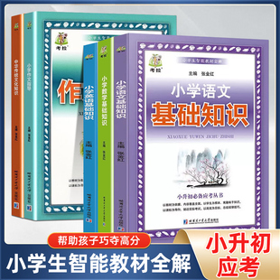 考拉小学生智能教材全解 小学语文数学英语基础知识 中华传统文化知识 小学作文指导 小升初备应考丛书总复习资料包大集结