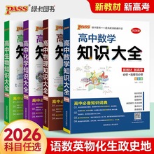 2026新高考pass高中知识大全语文数学物理化学生物政治历史地理合订本绿卡图书高一高二高三总复习英语语法词汇大全基础知识手册