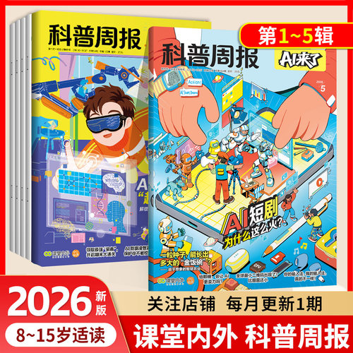 2026科普周报AI来了杂志2026年1-12月【全年/半年订阅】8-15岁青少年初中小学版科学科技百科全书好奇号万物少年与法儿童读物期刊
