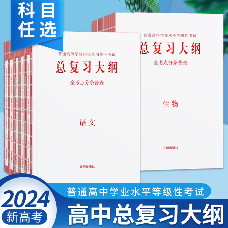 【新高考】2024版普通高中学业水平等级性考试总复习大纲高中高考语文数学英语物理化学生物政治历史地理总复习知识考点普查手册 书籍/杂志/报纸 中学教辅 原图主图