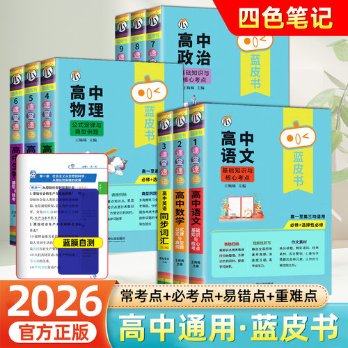 2026蓝皮书高中语文基础知识与核心考点手册物理化学公式定律与典型例题英语词汇语法知识点一本通学霸笔记瓜二掌中宝口袋书
