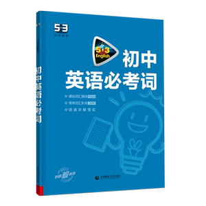 曲一线五三中考同步练习册