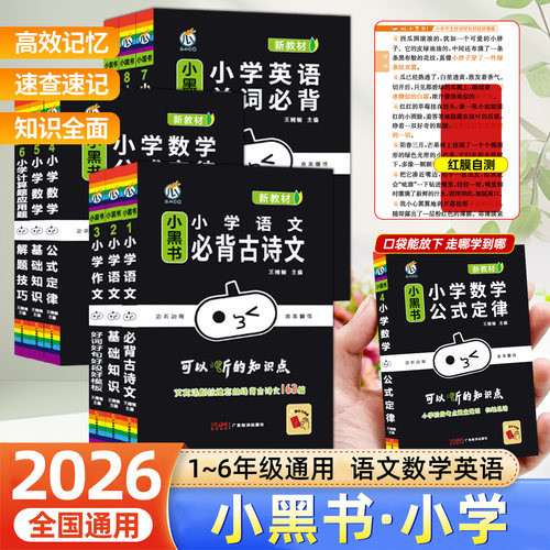 2026小黑书新教材小学语文基础知识必背古诗文作文好词好句好段数学基础知识公式定律计算题应用题解题技巧英语单词语法交际口语