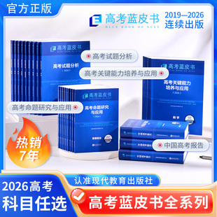 2026高考蓝皮书高考试题分析高考关键能力培养与应用 语文数学英语物理化学生物政史地高考报告高考评价体系解读政策与命题解读