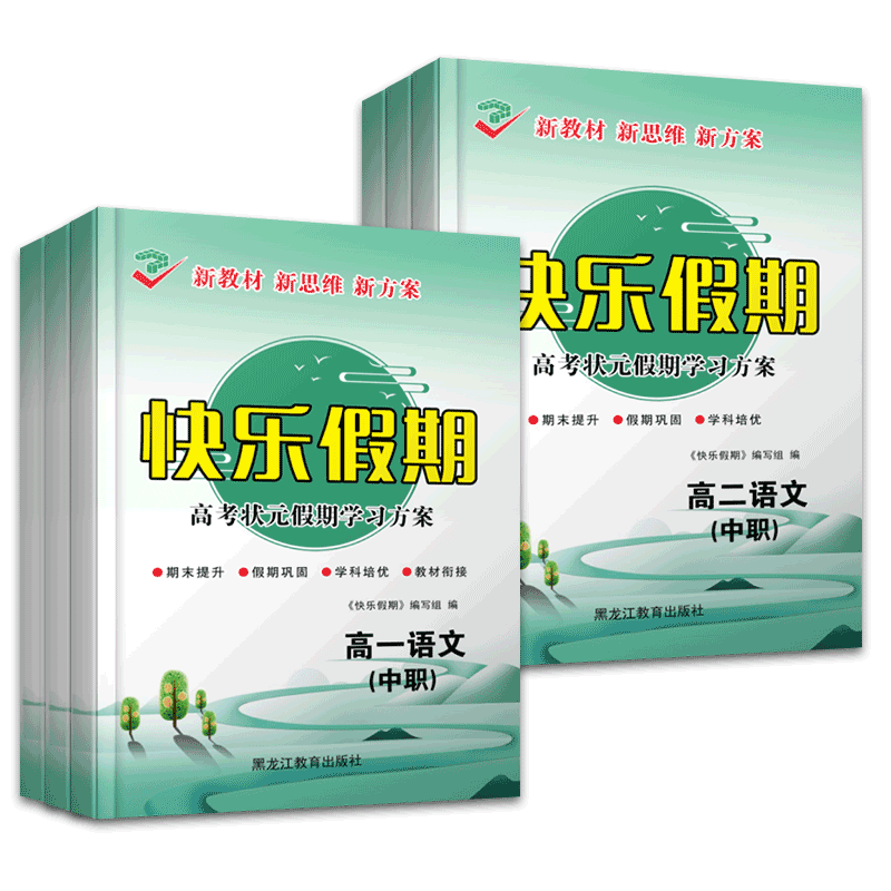 2024新教材新思维新方案快乐假期高考状元假期学习方案中职高一高二语文数学英语期末提升假期巩固学科培优教材衔接