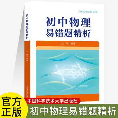 初中物理易错题精析 刘坤 初一二三备考中考物理复习必备资料七八九物理联系拓展专项训练初中物理导练拓 中国科学技术大学出版社
