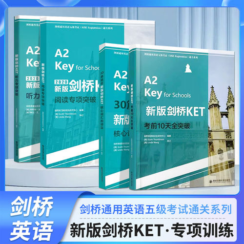 新版剑桥KET考试西安交大出版社