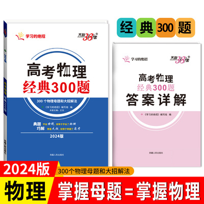 天利38套解题大招物理经典300题