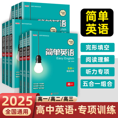 2025本真图书简单英语完形填空与阅读理解120篇特训高一二高三高中听力模拟七选五专项训练五合一语法填空练习题新高考必刷题词汇