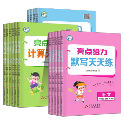 亮点给力计算能手天天练