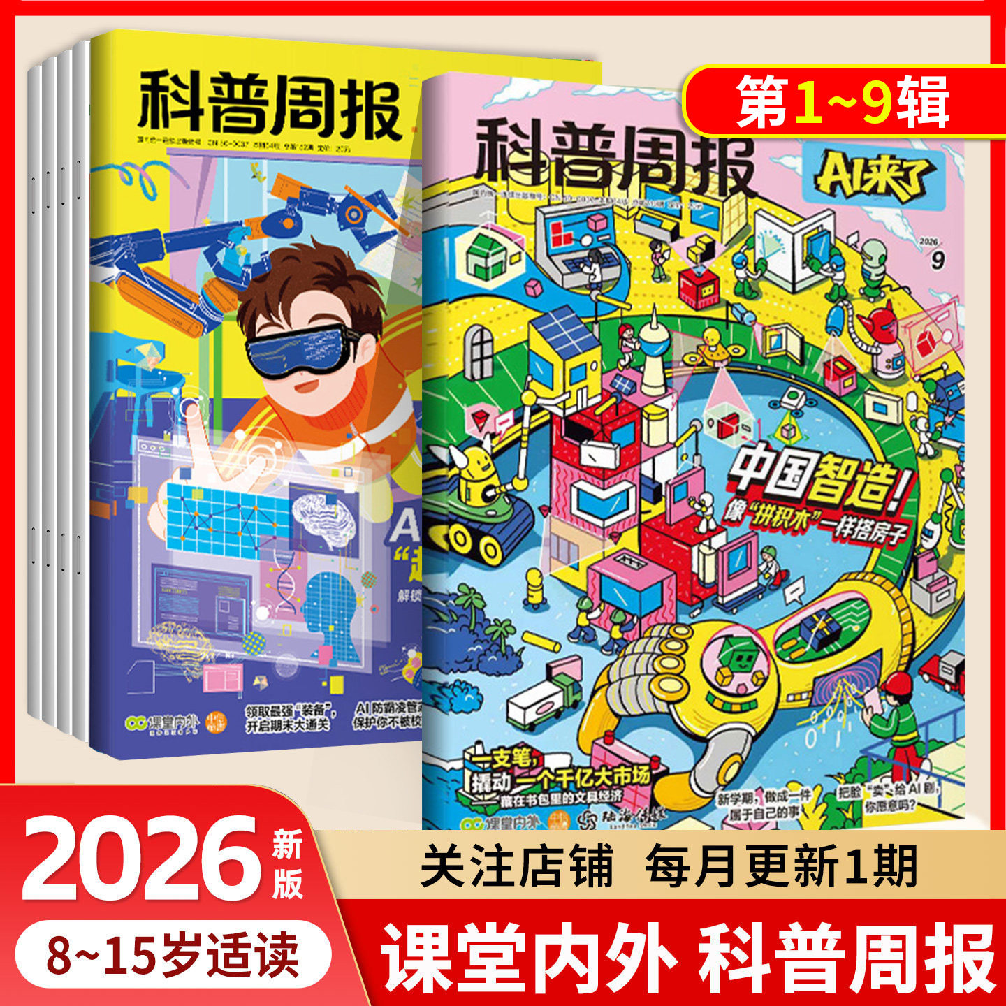 2026科普周报AI来了杂志2026年1-12月【全年/半年订阅】8-15岁青少年初中小学版科学科技百科全书好奇号万物少年与法儿童读物期刊