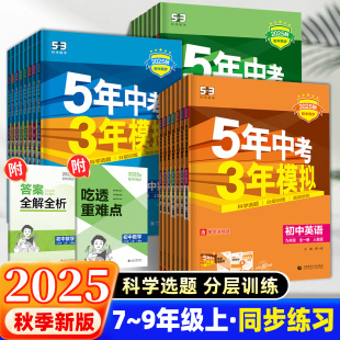 2025秋5年中考3年模拟七年级上册八九年级上册数学人教版 英语物理化学语文政治历史地理生物53初中五年中考三年模拟同步练习册