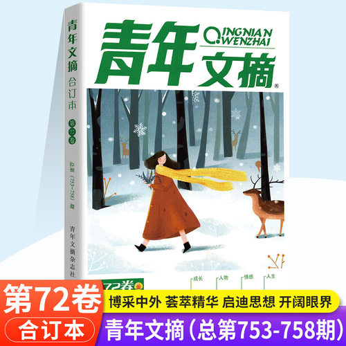 青年文摘合订本第72卷作文素材