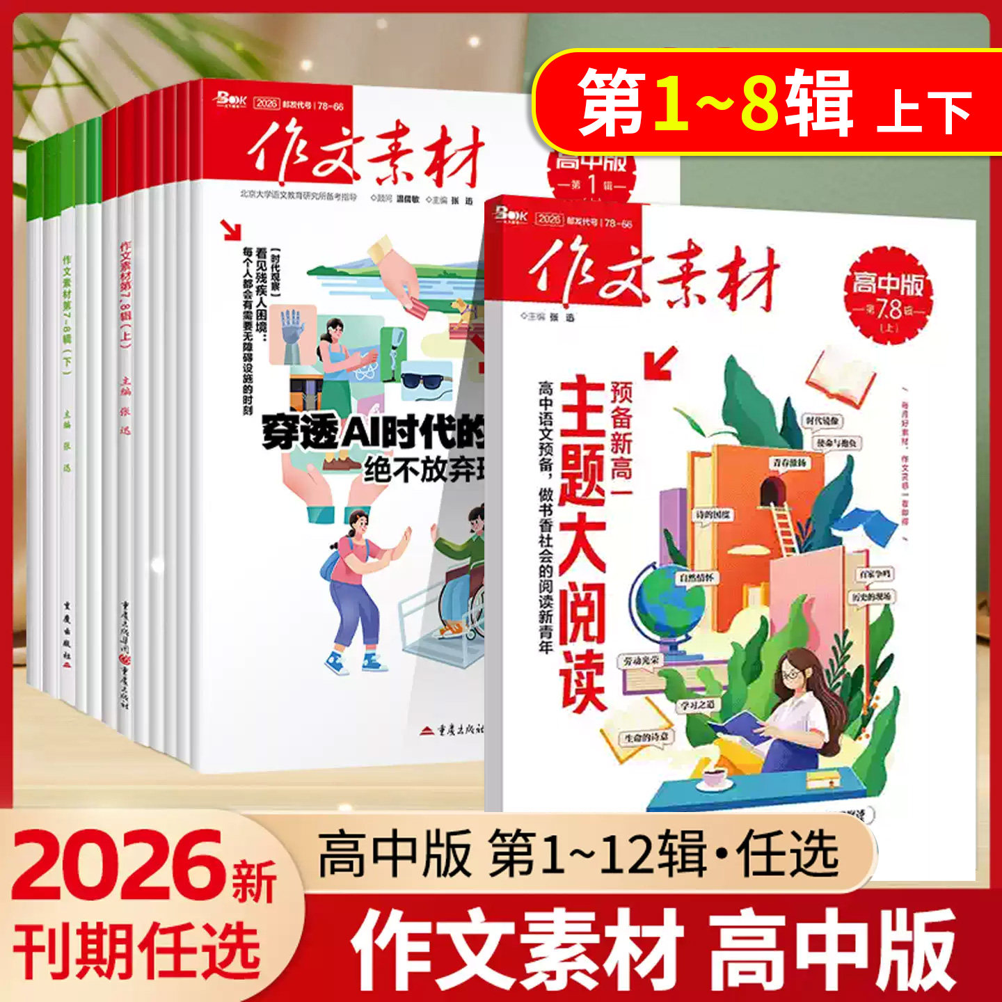 2026作文素材高中版第1-12辑（上下）高考作文素材高考满分作文素材阅读杂志高考作文速递高考热点素材速用语文满分作文期刊