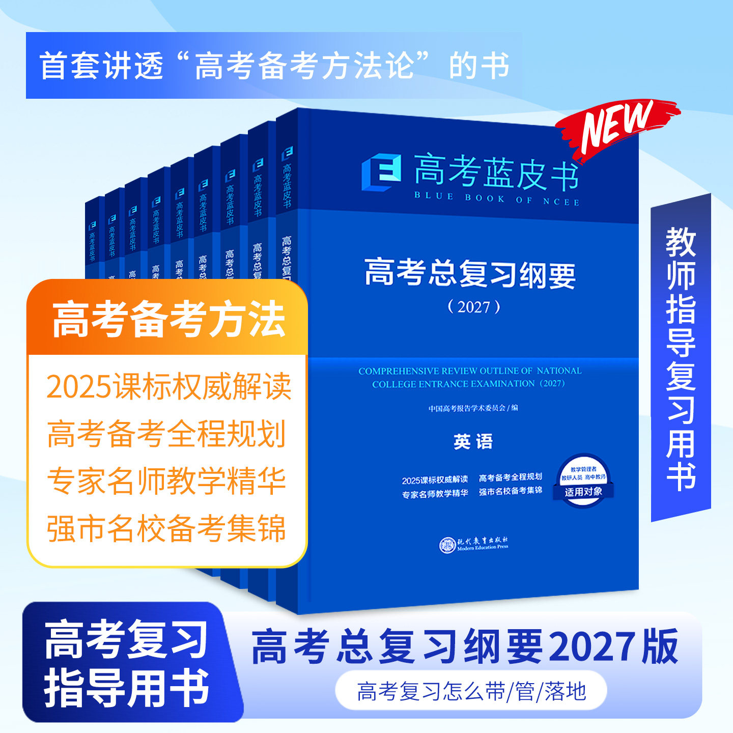 2027高考蓝皮书高考试题分析高考总复习纲要教师指导用书语文数学英语物理化学生物政史地高考复习规划解读政策与命题解读