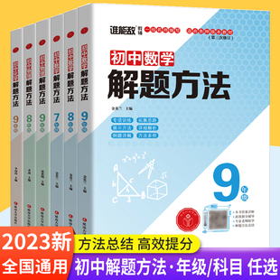 谁能敌初中数学物理化学解题方法七八九年级通用基础知识解题手册专项训练中考题型大全例题详解重难考点解读提分辅导书