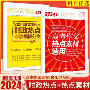 2024高考作文时政热点模版 作文素材快乐学习报 范文 备考2024高考作文热点素材速用 高一高二高三语文核心素养写作