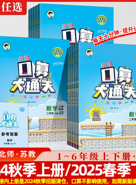 2024秋/2025春口算大通关一二三四五六年级上下册数学人教版苏教版北师版秋季春季小学123456年级练习册心算速算天天练计算小达人
