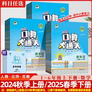 春季 2024秋 小學(xué)123456年級(jí)練習(xí)冊(cè)心算速算天天練計(jì)算小達(dá)人 秋季 北師版 2025春口算大通關(guān)一二三四五六年級(jí)上下冊(cè)數(shù)學(xué)人教版 蘇教版