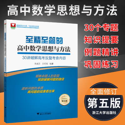 第五版 至精至简的高中数学思想与方法 30讲破解高考反复考察内容全面修订 浙江大学出版社