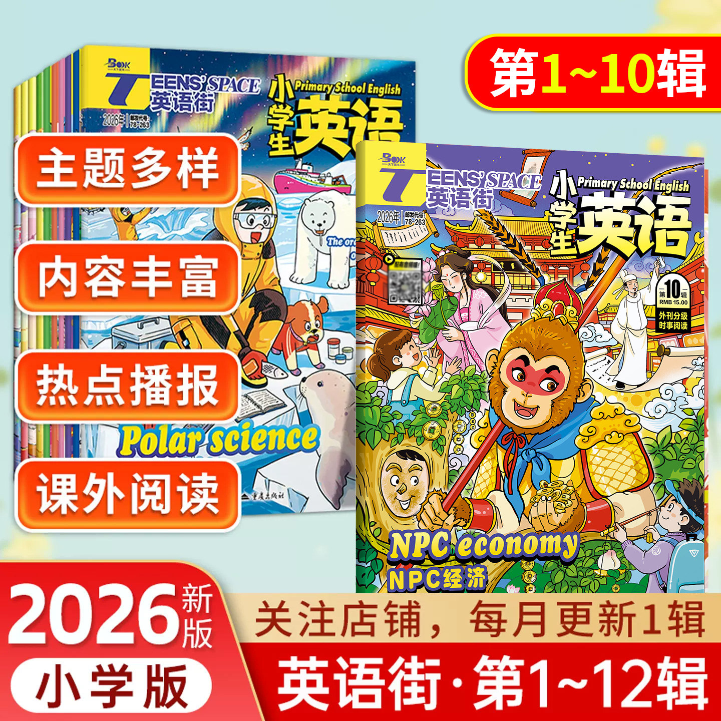 【全年/半年/季度/单期】2025-2026英语街杂志小学版全年12辑小学英语第1-12辑小学中高年级3456年级双语阅读阅读课外书英文照训练