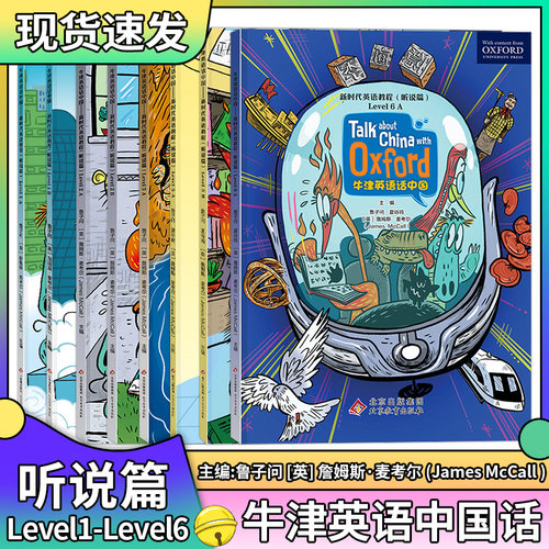 新时代英语教程牛津英语话听说篇中国小学生一二三四五六年级中学生七八年级上下册时文阅读用地道英语讲中国故事level123456AB
