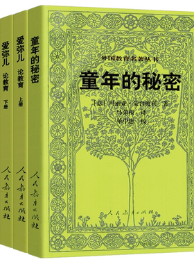 人民教育出版社童年的秘密爱弥儿