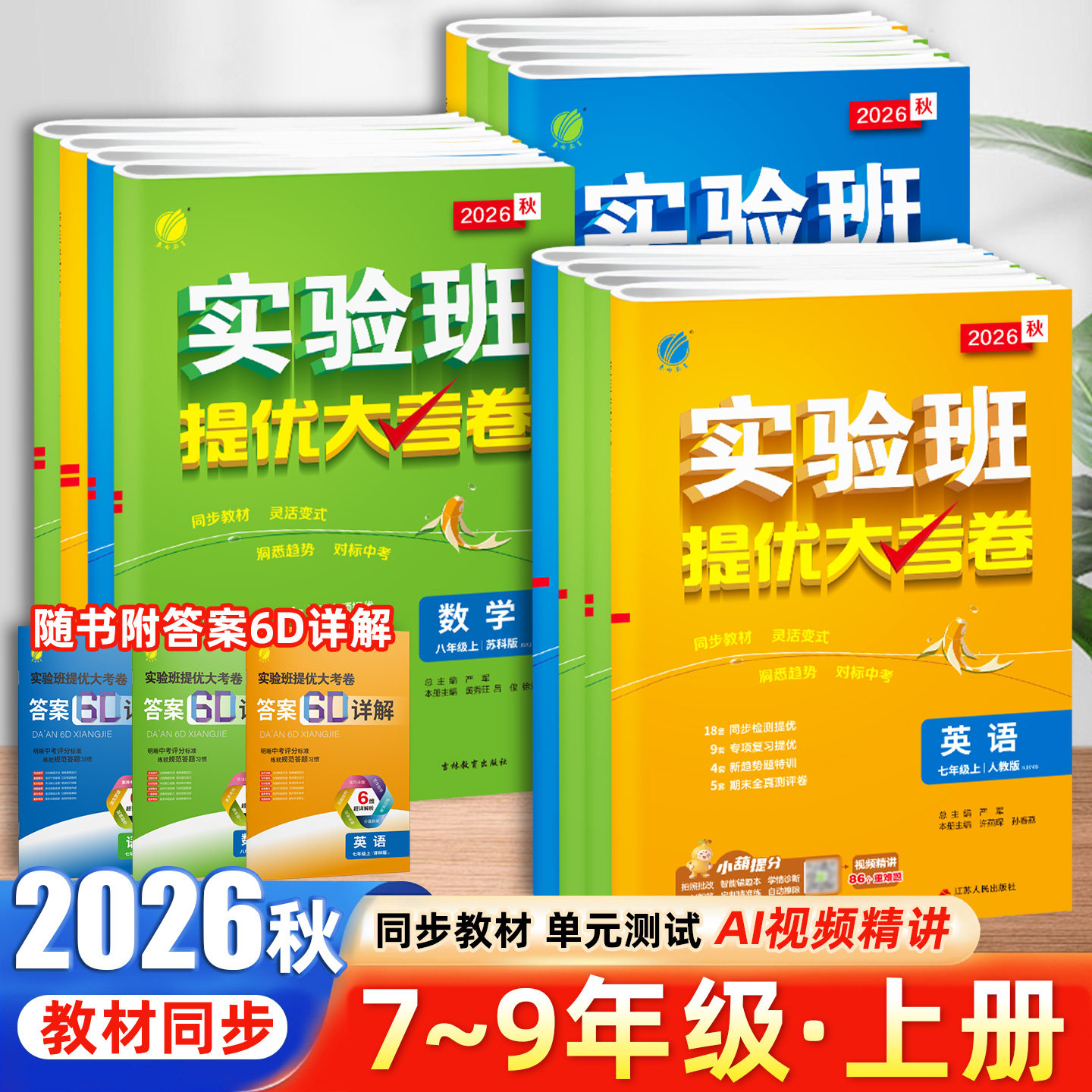 2026秋实验班提优大考卷七八九年级上下册语文人教版英语译林版外研版物理沪科版数学化学期中期末全真达标提优真题复习考试测试卷