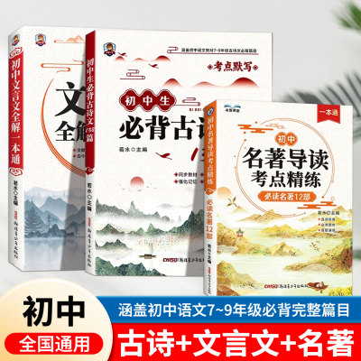 2025书香课堂初中名著导读考点精练必读名著12部 初中文言文全解一本通初中生必背古诗文138篇七八九年级阅读名著考点精练状元笔记