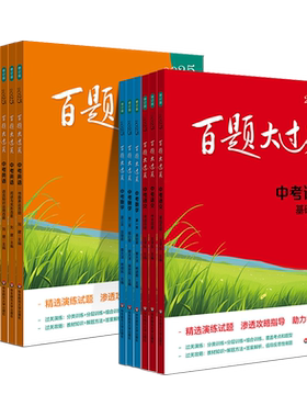 百题大过关中考语文数学英语物理