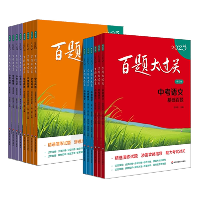百题大过关中考语文数学英语物理