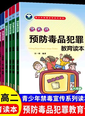 青少年禁毒宣传系列读本小学初中