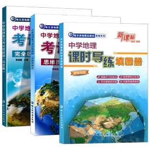 2025新高考中学地理复习考试地图册完全版 新教材新课标高考地图册思维图解版 中学地理课时导练填图册哈尔滨地图出版社高中地理