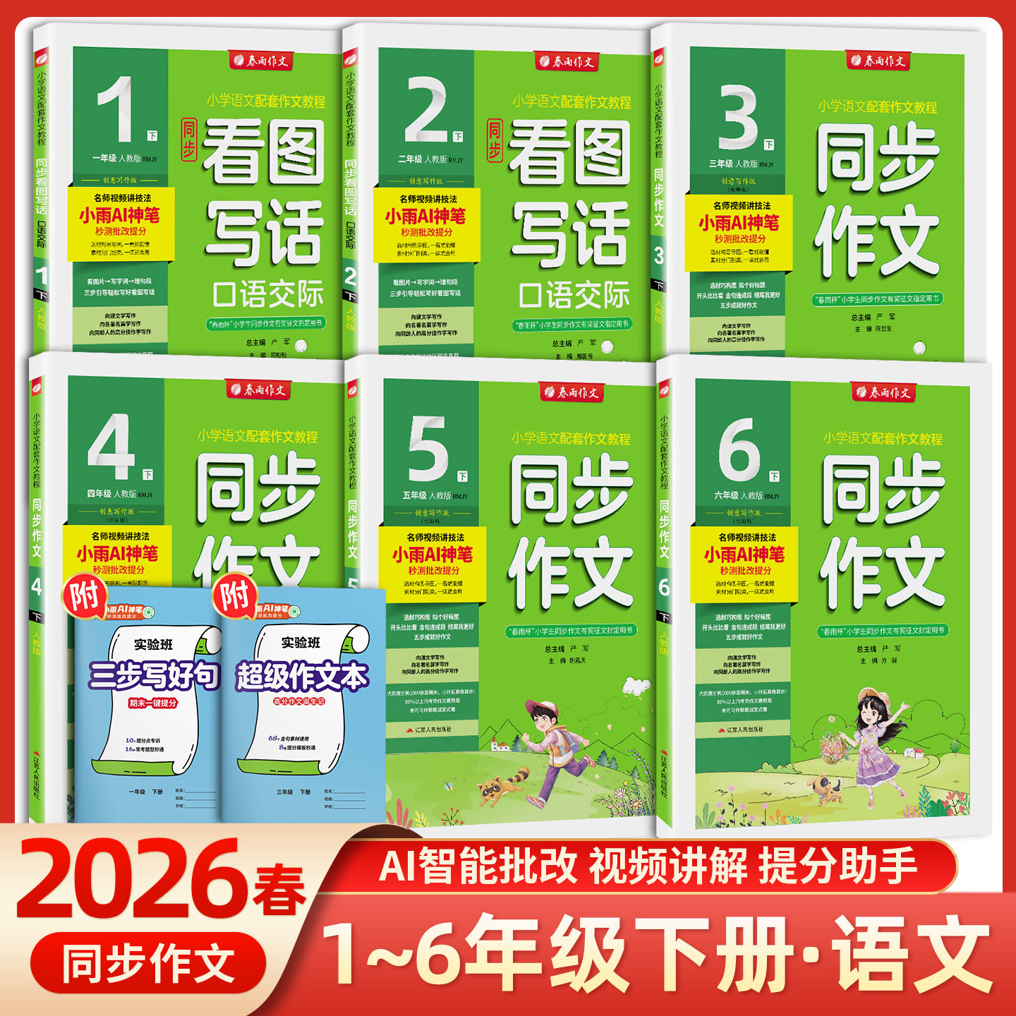 2026春雨同步作文三四五级六年级下册语文同步作文书辅导大全优秀精选素材范文一二年级下册人教版看图写话写口语交际写作技巧